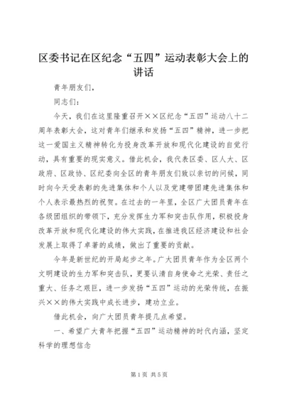 区委书记在区纪念“五四”运动表彰大会上的讲话 (3).docx