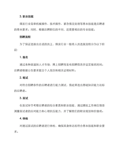 煤矿人员选拔方案.docx