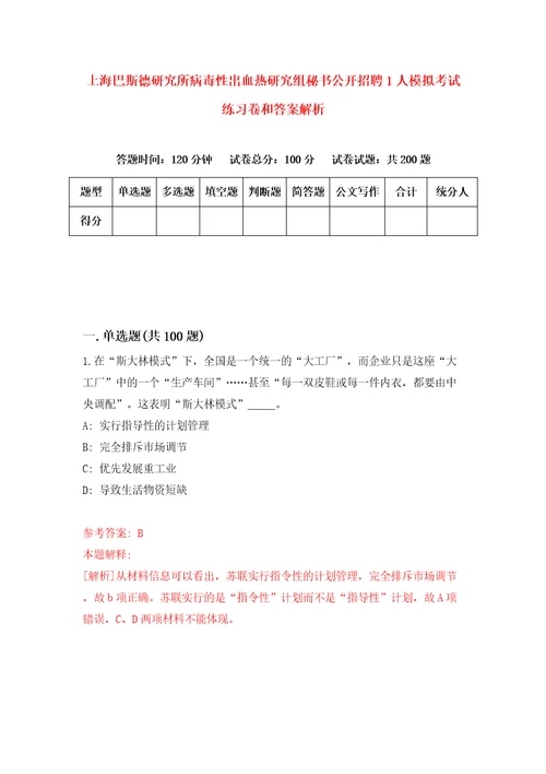 上海巴斯德研究所病毒性出血热研究组秘书公开招聘1人模拟考试练习卷和答案解析第5次