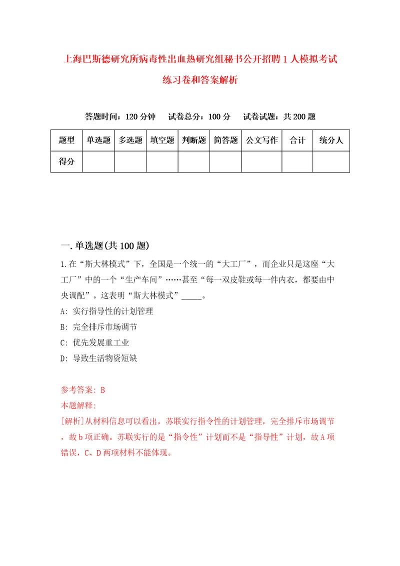 上海巴斯德研究所病毒性出血热研究组秘书公开招聘1人模拟考试练习卷和答案解析第5次