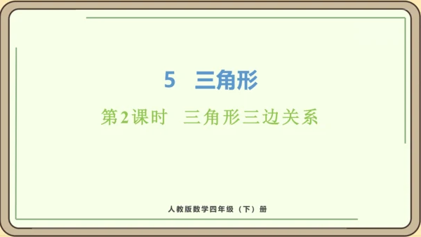 人教版数学四年级下册5.2    三角形三边关系课件(共25张PPT)