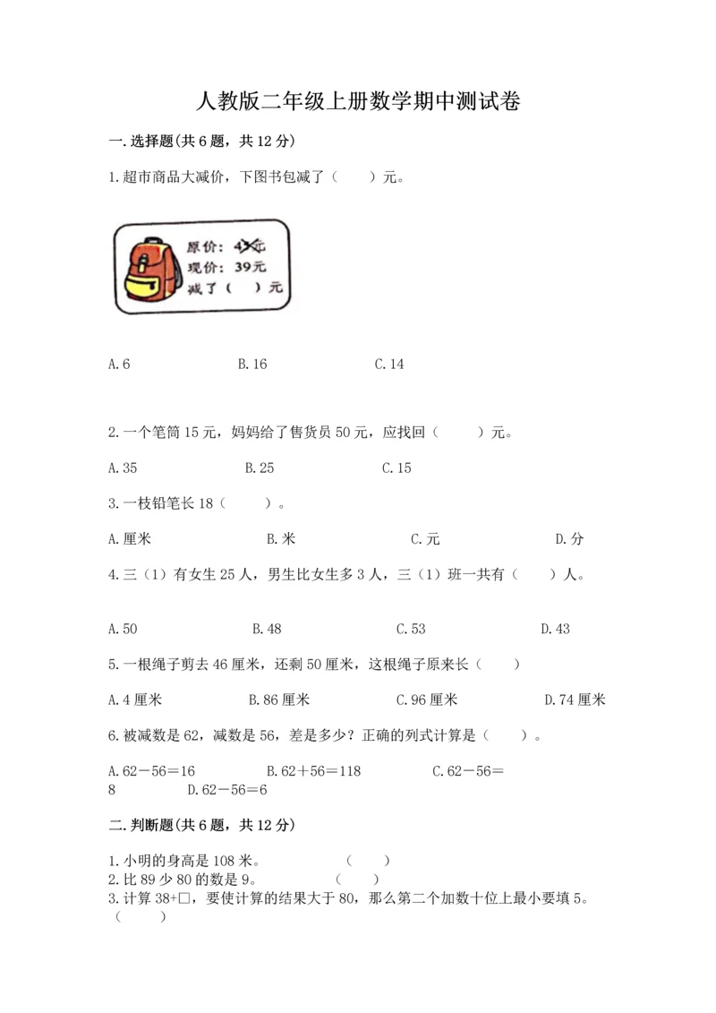 人教版二年级上册数学期中测试卷【学生专用】.docx