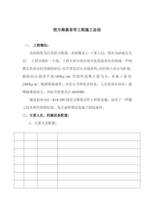 挖方路基首件工程施工总结.docx