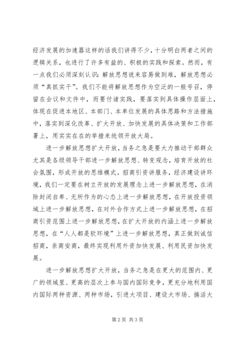 加强解放思想扩大开放.docx