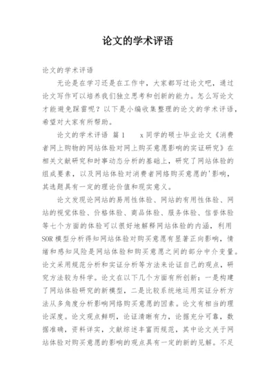 论文的学术评语精编.docx
