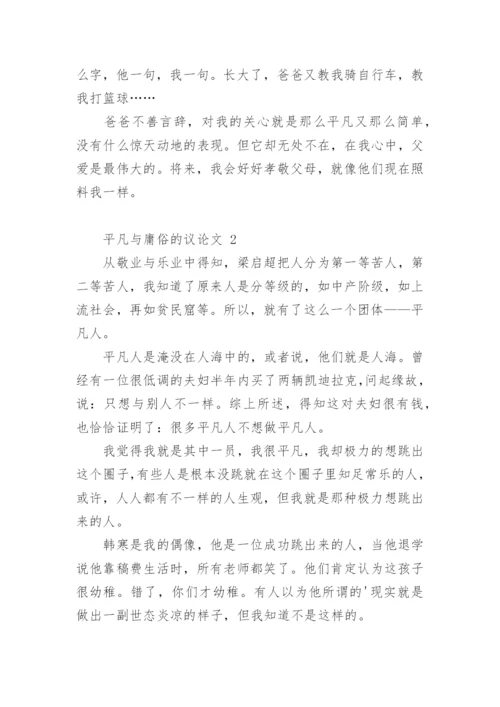 平凡与庸俗的议论文.docx