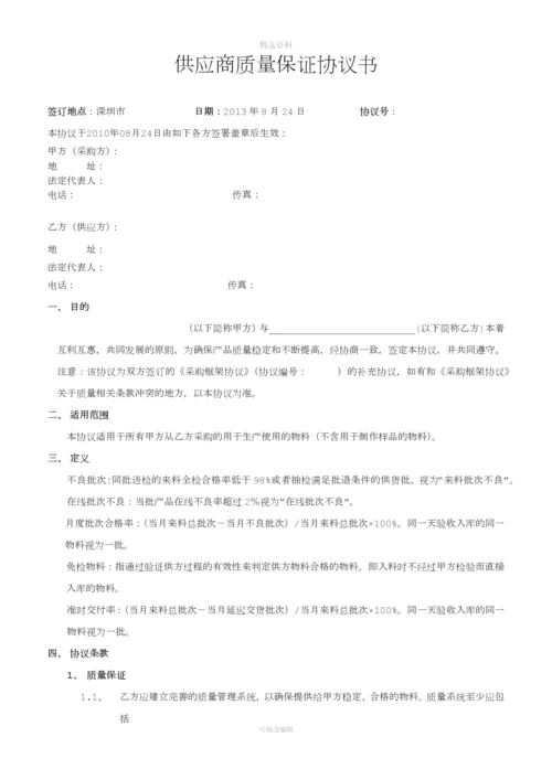 供应商质量保证协议书(4)[001].docx