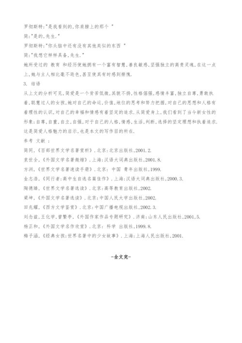 谈简爱的性格特点.docx
