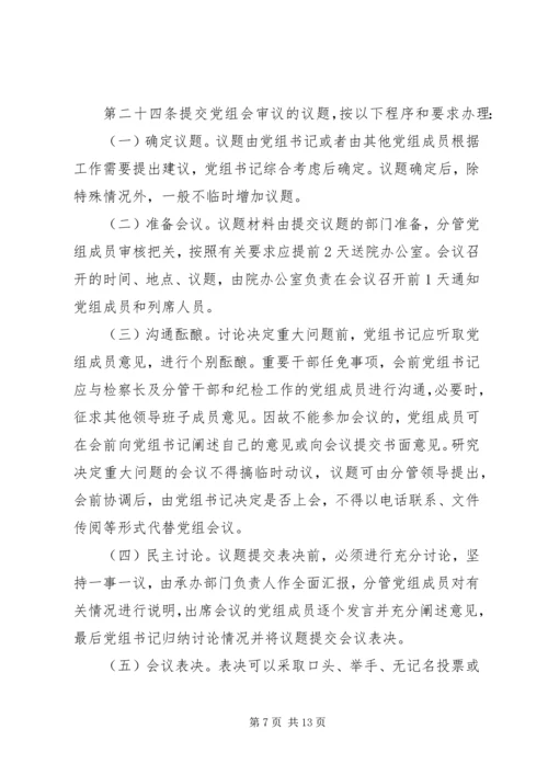 政府党组工作规则.docx