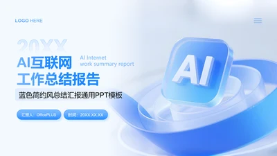 蓝色简约风AI互联网工作总结报告PPT模板