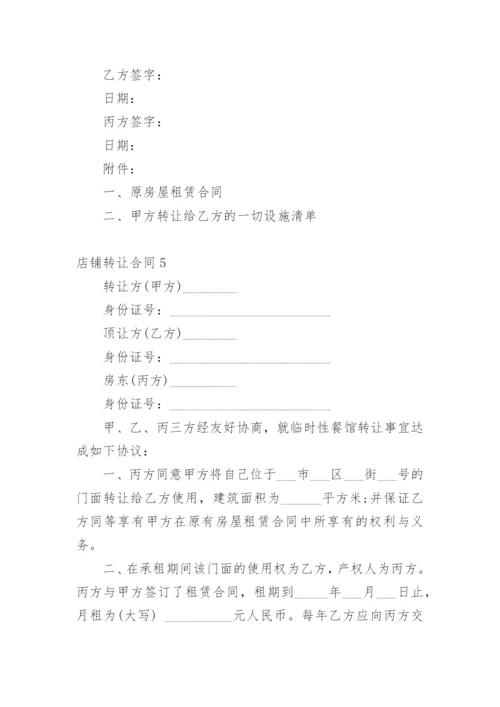 店铺转让合同_24.docx