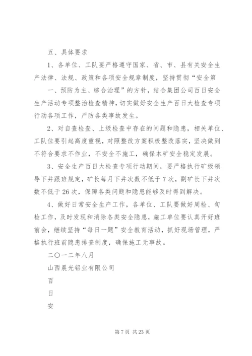 房屋征收局百日安全生产专项检查实施方案5篇范文.docx