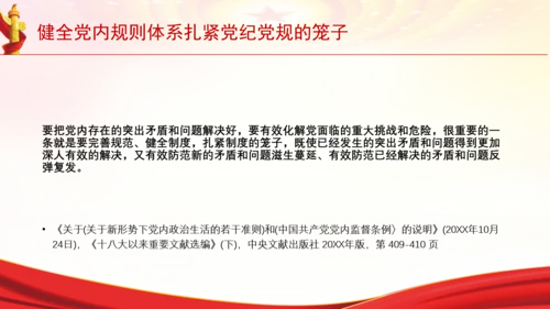 健全党内规则体系扎紧党纪党规的笼子党课PPT