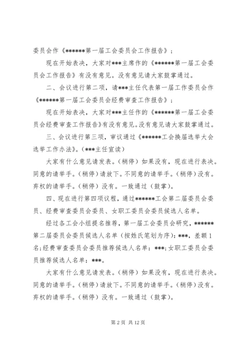 工会换届选举主持词,工会换届选举主持稿.docx