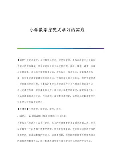 小学数学探究式学习的实践.docx