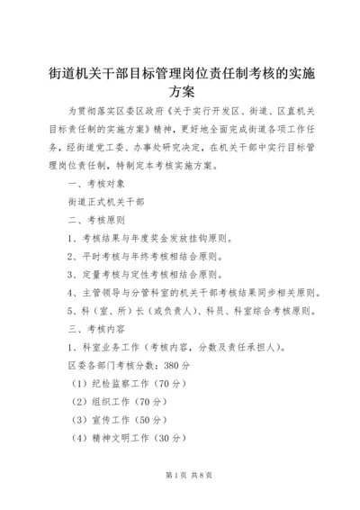 街道机关干部目标管理岗位责任制考核的实施方案 (2).docx