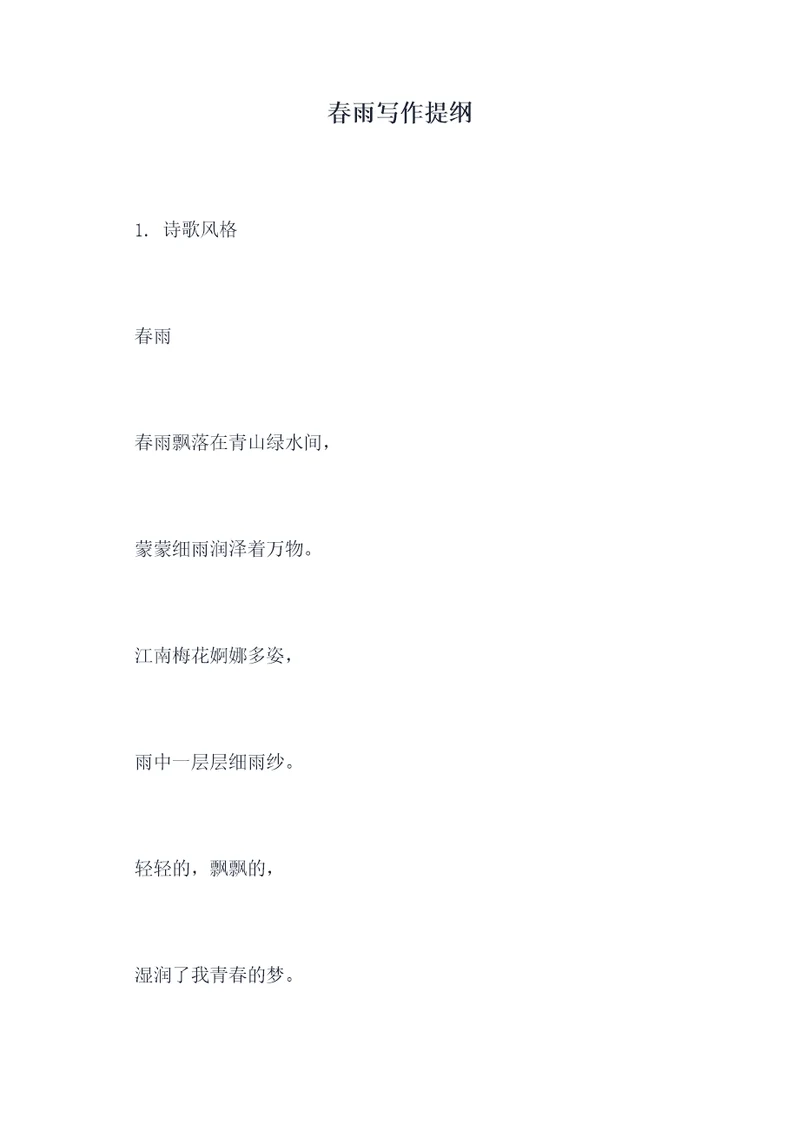 春雨写作提纲