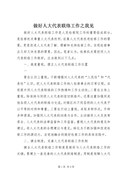 做好人大代表联络工作之我见 (4).docx