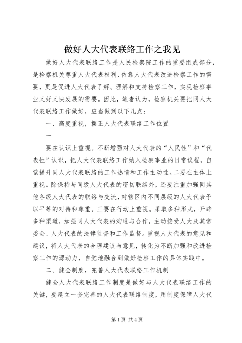 做好人大代表联络工作之我见 (4).docx