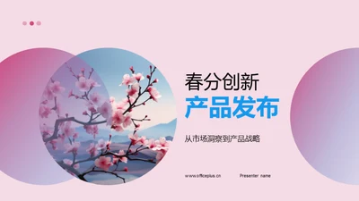 春分创新产品发布