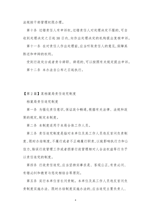 局责任追究制度4篇.docx