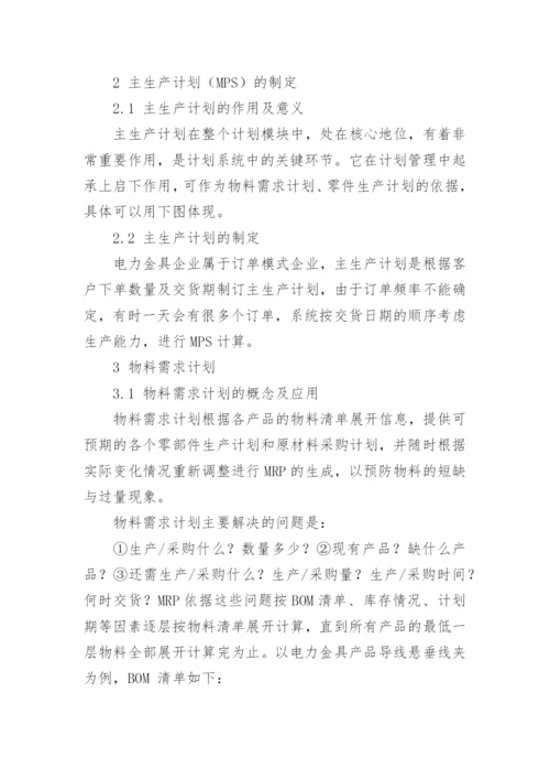 ERP模式下电力金具企业的生产计划管理的论文.docx