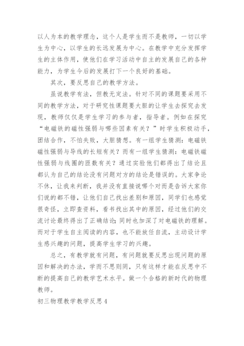 初三物理教学教学反思.docx