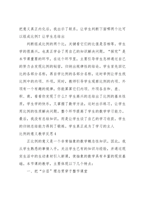 比例的意义教学反思.docx