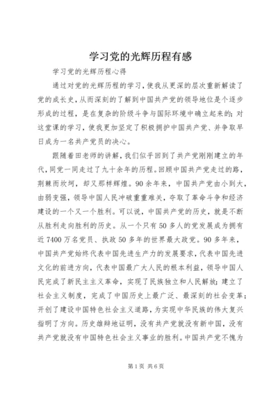 学习党的光辉历程有感 (2).docx