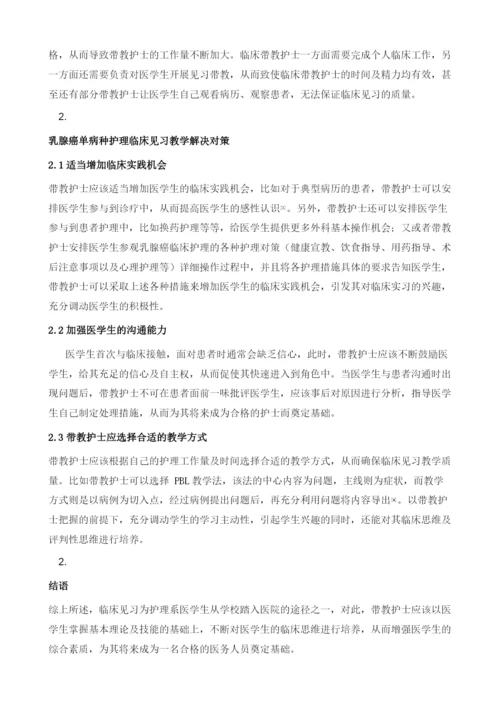 乳腺癌单病种护理临床见习教学存在的问题及对策研究.docx