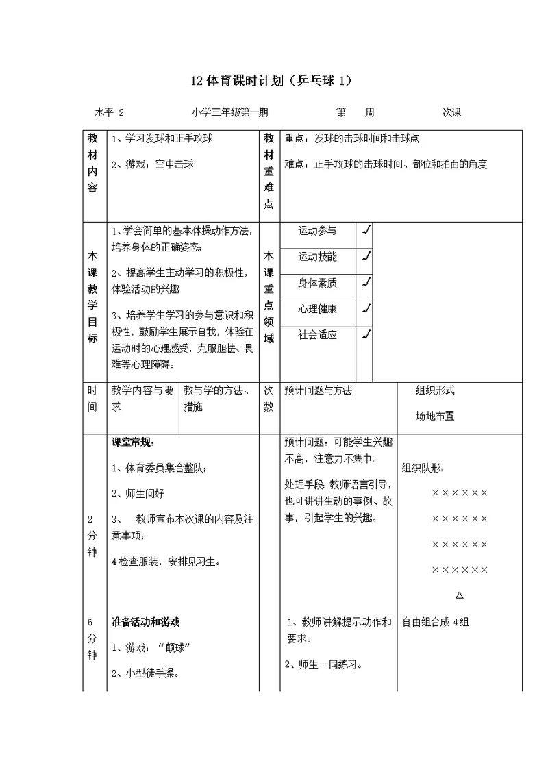 小学三年级乒乓球体育教学教案计划