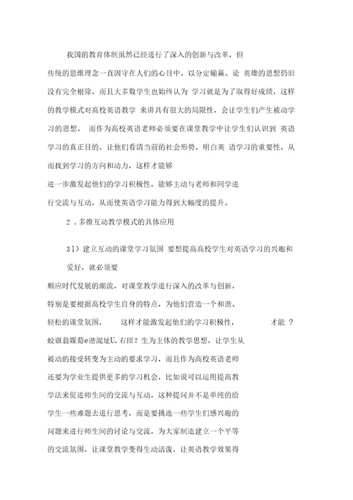 多维互动教学模式在高校英语教学中的应用