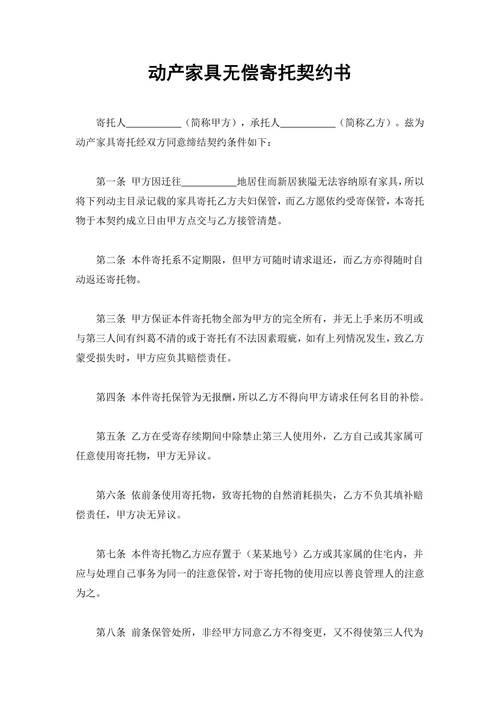 动产家具无偿寄托契约书