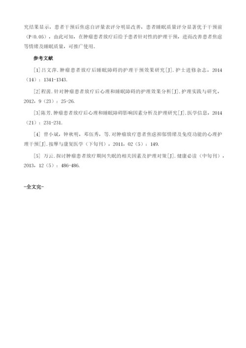 肿瘤放疗患者失眠相关因素分析及护理.docx