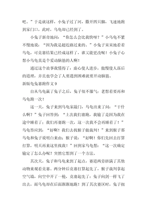 新版龟兔赛跑作文