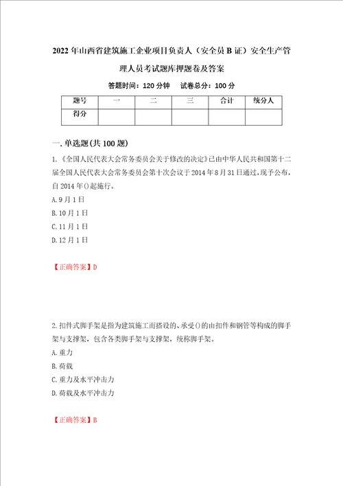 2022年山西省建筑施工企业项目负责人安全员B证安全生产管理人员考试题库押题卷及答案第19次