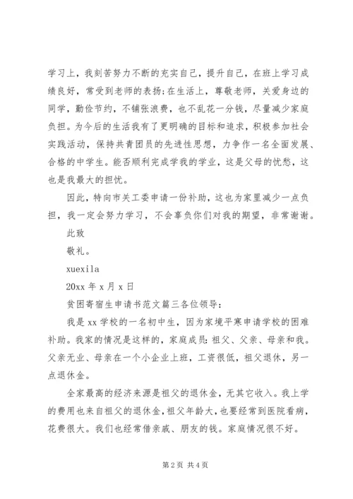 初中贫困寄宿生申请书.docx