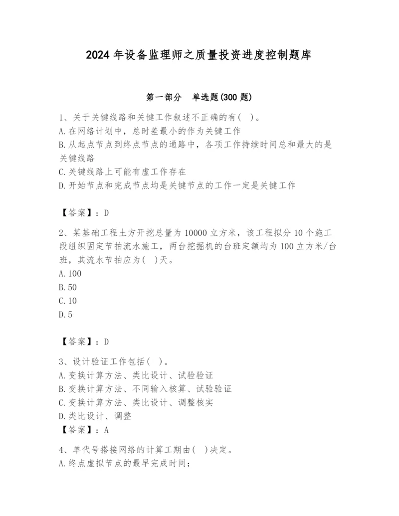 2024年设备监理师之质量投资进度控制题库及答案（考点梳理）.docx