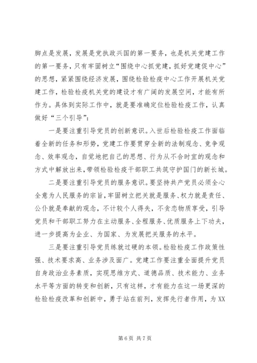 检验检疫局加强机关党建工作的几点思考 (10).docx