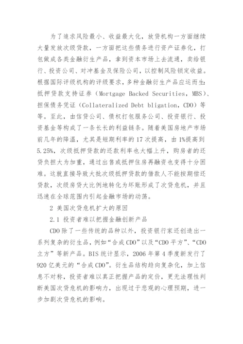 美国次贷危机的影响及对中国的启示论文.docx