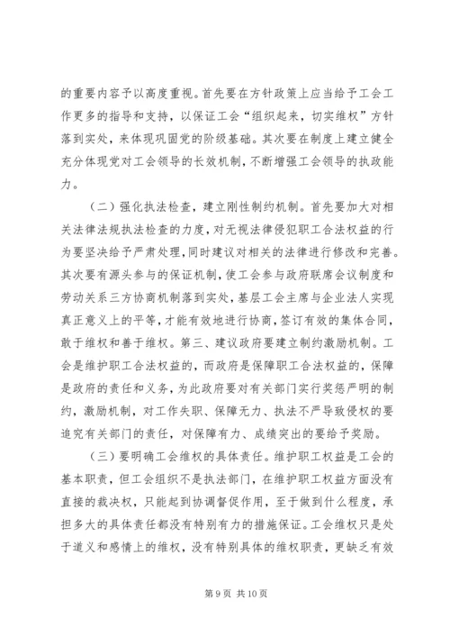 县总工会维权工作调研报告.docx