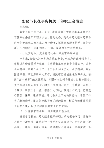 副秘书长在事务机关干部职工会发言.docx