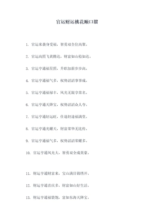 官运财运桃花顺口溜