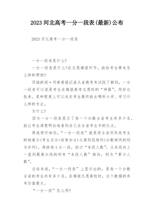 2023河北高考一分一段表(最新)公布.docx