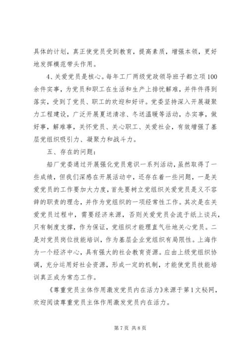 尊重党员主体作用激发党员内在活力 (3).docx