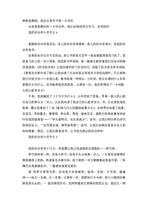 我的好伙伴小学作文