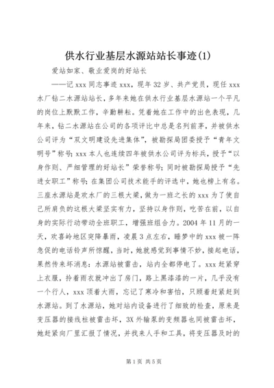 供水行业基层水源站站长事迹(1).docx