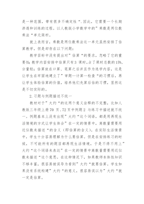 教学中培养学生估算能力的实践研究论文.docx