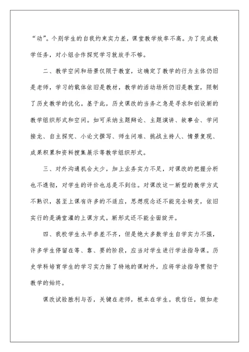 2022历史课改教学工作总结（定稿） 历史课改教学小结2篇