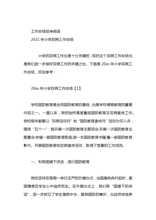 小学双拥工作总结.docx